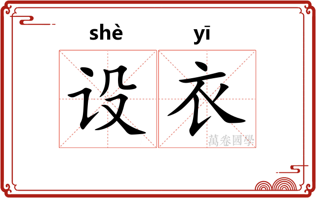 设衣