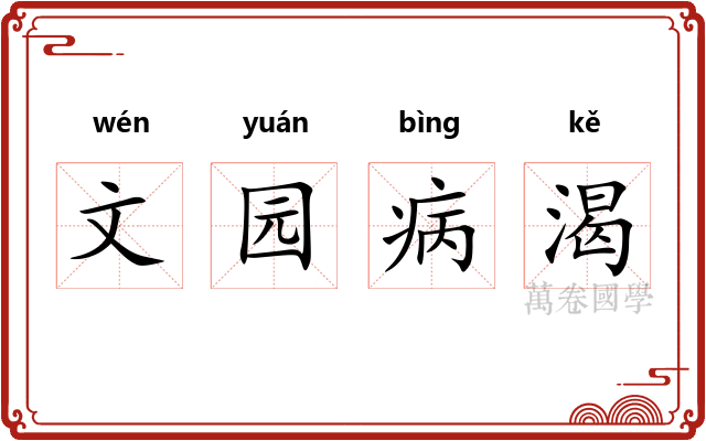 文园病渴