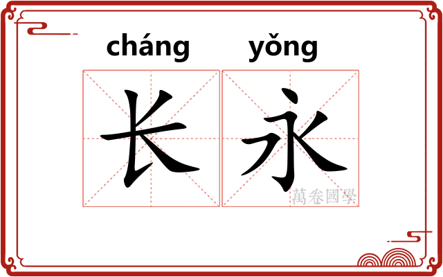长永