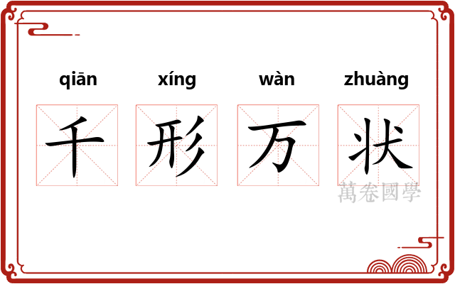 千形万状