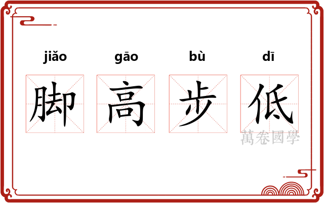 脚高步低