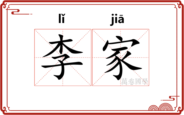 李家 李家