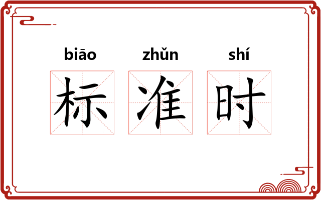 标准时 标准时