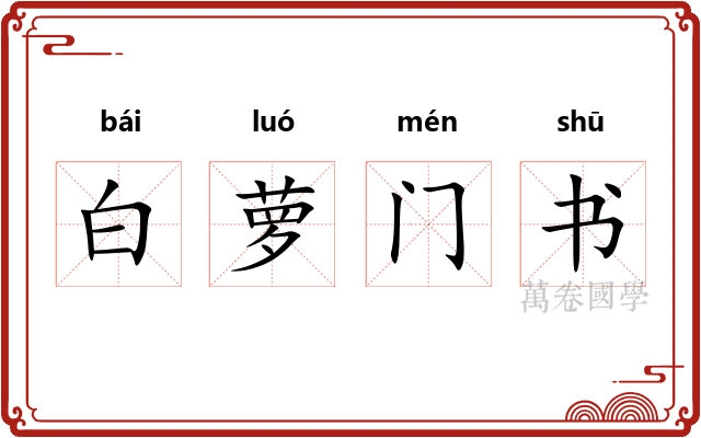 白萝门书