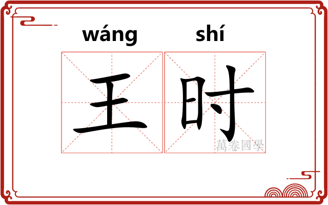 王时