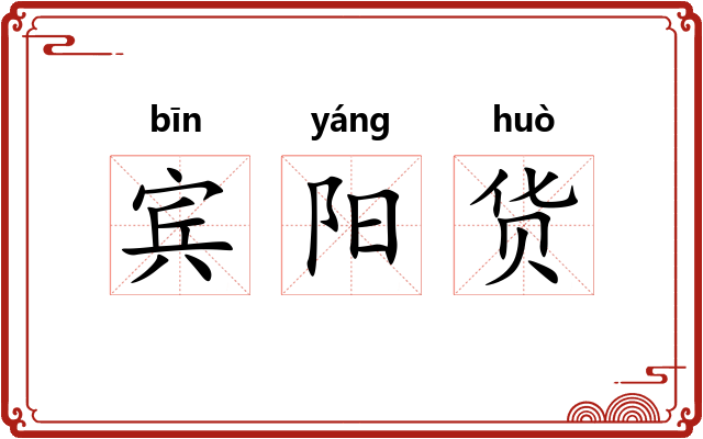 宾阳货 宾阳货