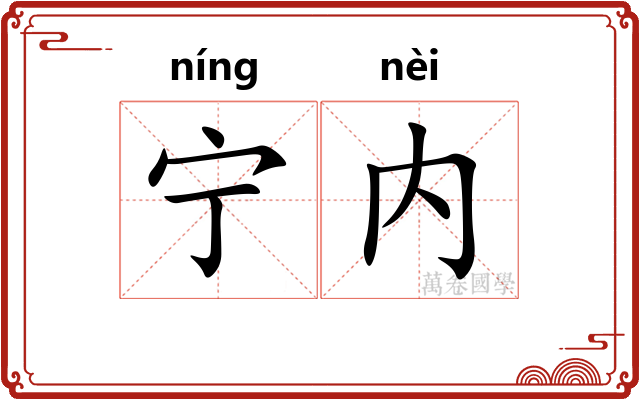 宁内 宁内