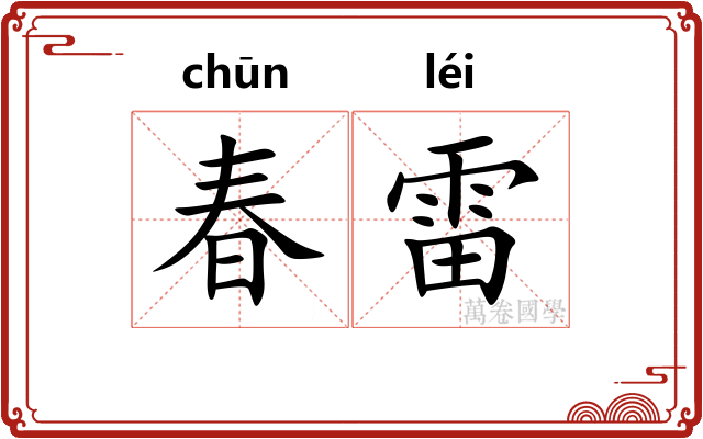 春雷