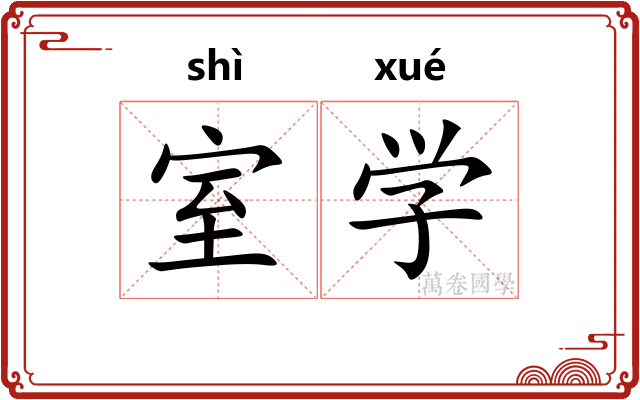 室学