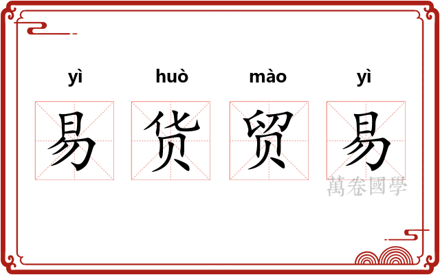 易货贸易 易货贸易