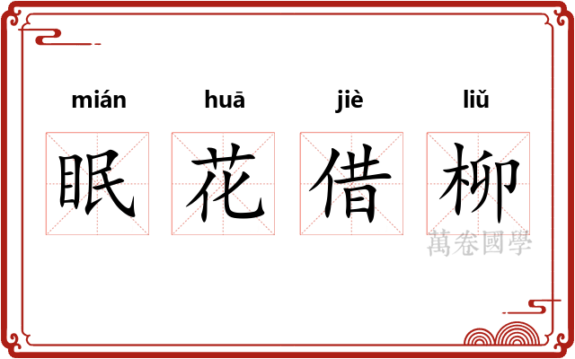 眠花借柳
