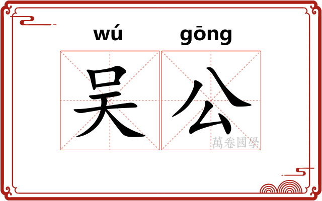 吴公