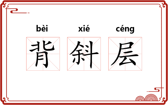背斜层 背斜层