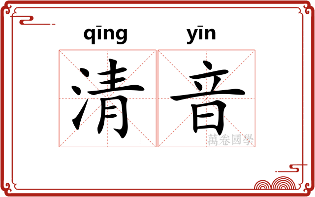 清音