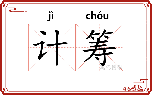 计筹