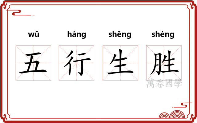 五行生胜