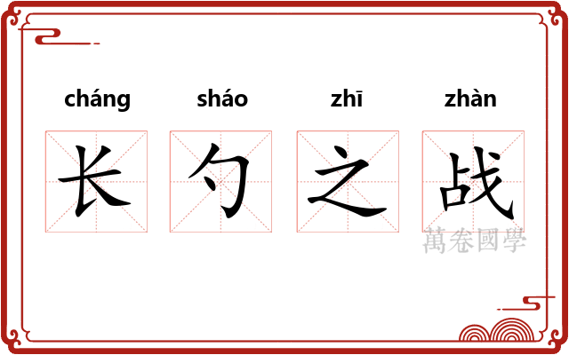 长勺之战