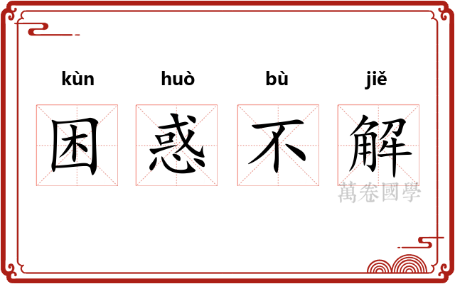 困惑不解 困惑不解