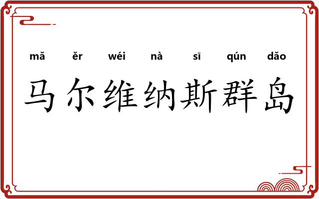 马尔维纳斯群岛