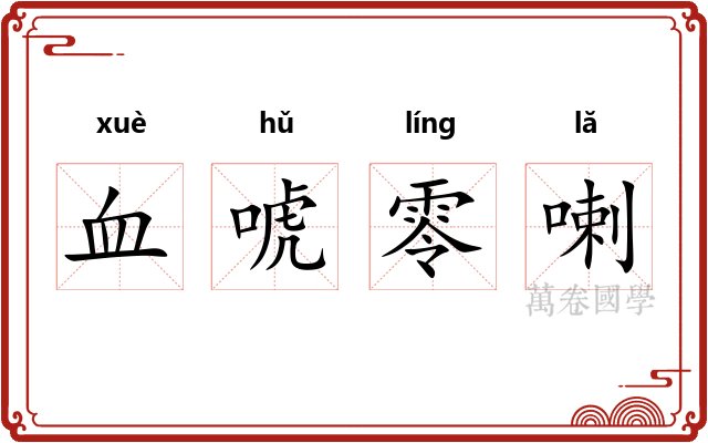 血唬零喇 血唬零喇