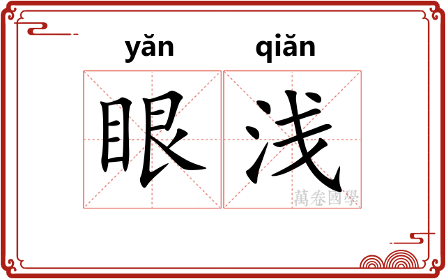 眼浅 眼浅