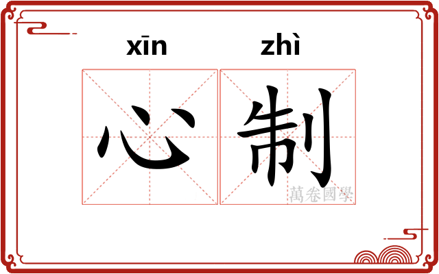 心制 心制