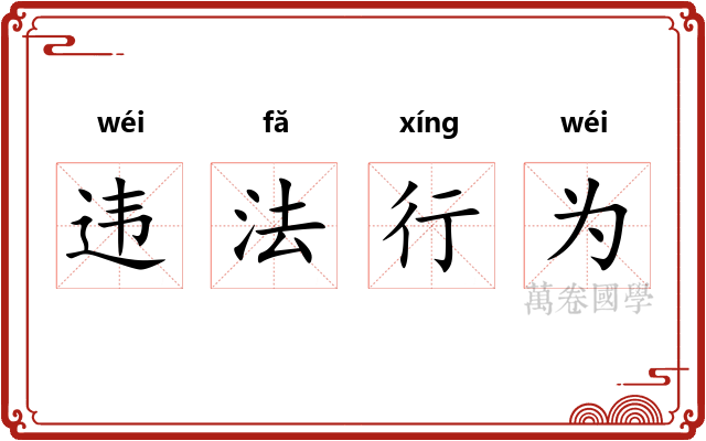 违法行为 违法行为