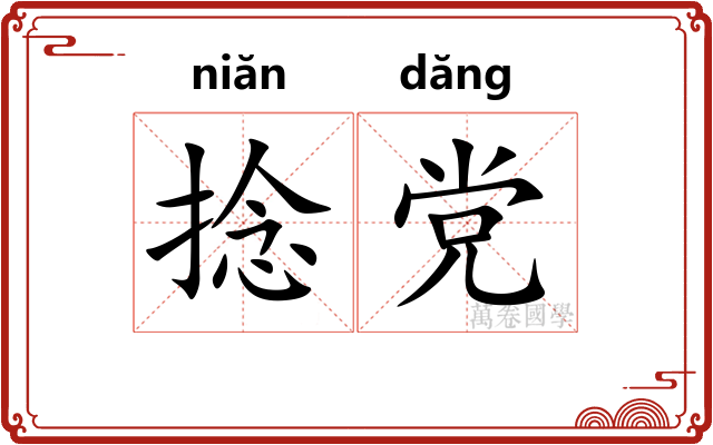 捻党