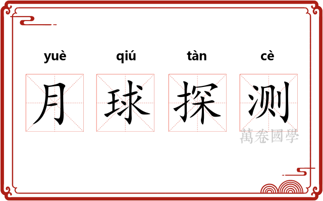 月球探测