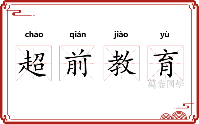 超前教育