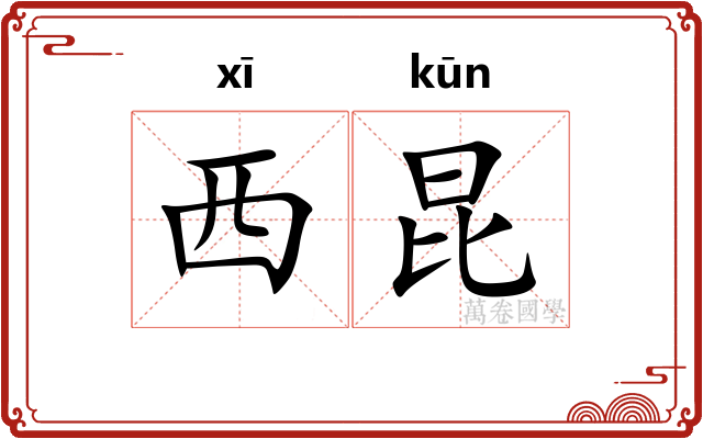 西昆 西昆