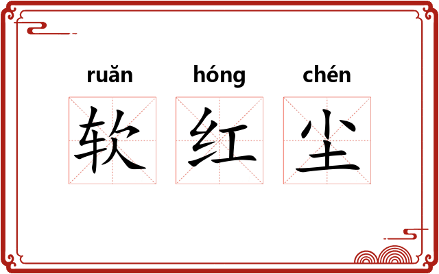 软红尘