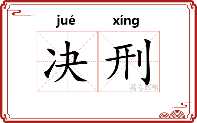 决刑