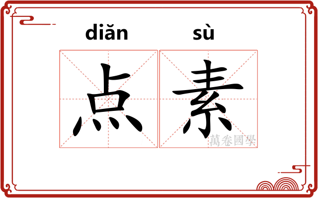 点素