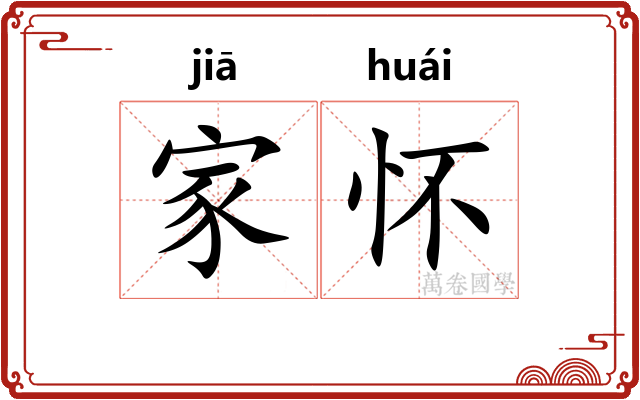 家怀 家怀
