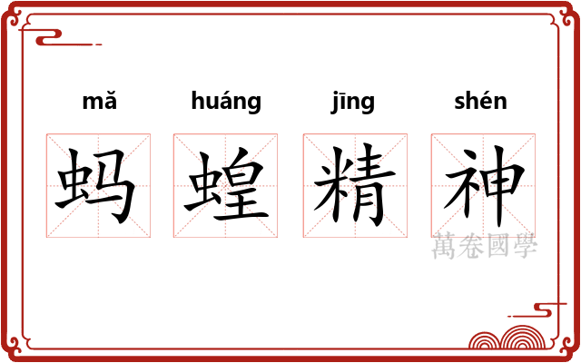 蚂蝗精神