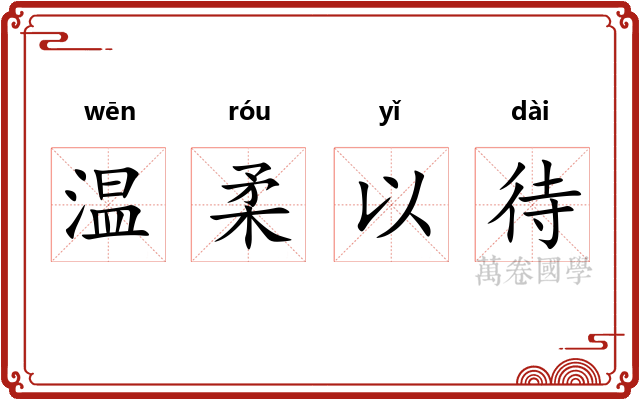 温柔以待 温柔以待