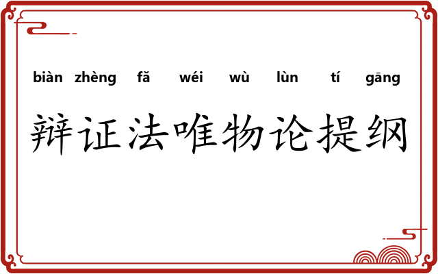 辩证法唯物论提纲