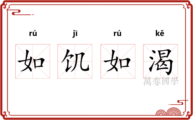 如饥如渴 如饥如渴