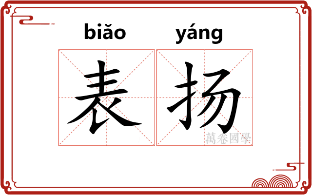 表扬 表扬