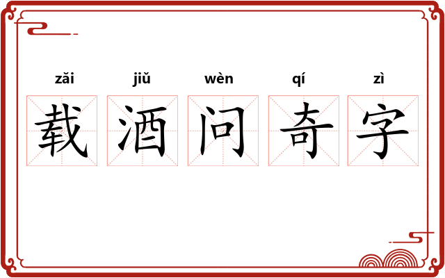 载酒问奇字 载酒问奇字