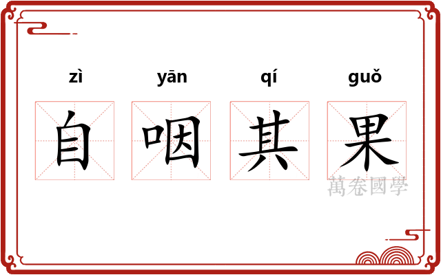 自咽其果