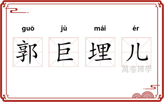 郭巨埋儿