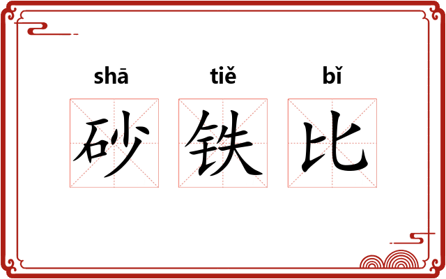 砂铁比