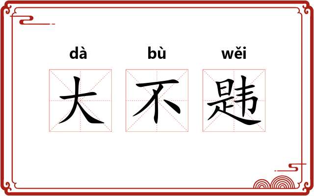 大不韪 大不韪
