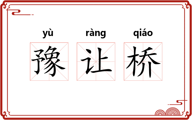 豫让桥 豫让桥