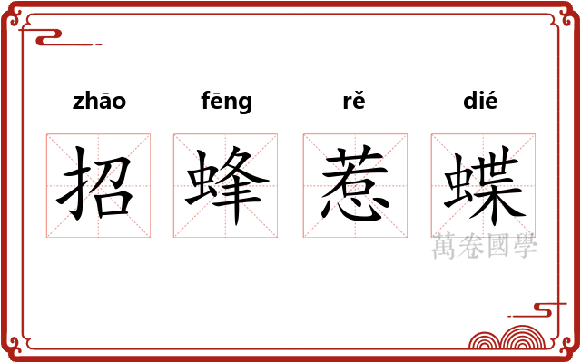 招蜂惹蝶