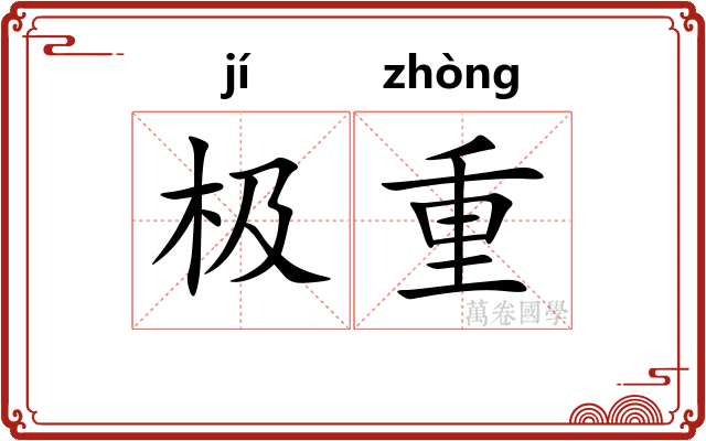 极重 极重