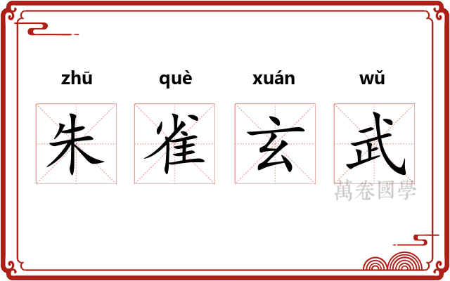 朱雀玄武 朱雀玄武