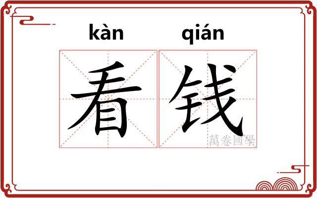 看钱